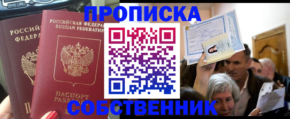 прописка от собственника в Архангельске